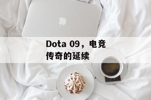 Dota 09，电竞传奇的延续