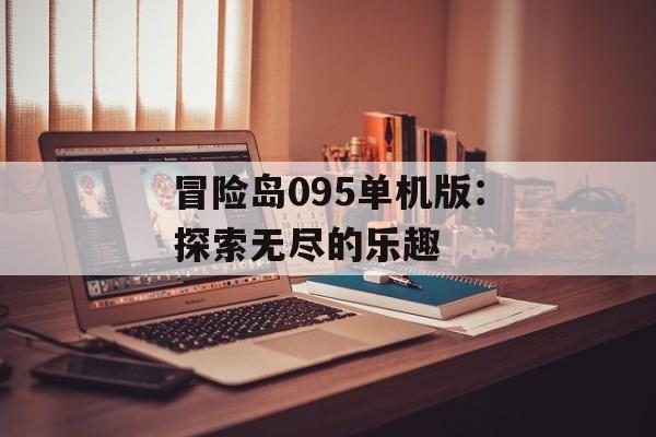 冒险岛095单机版：探索无尽的乐趣