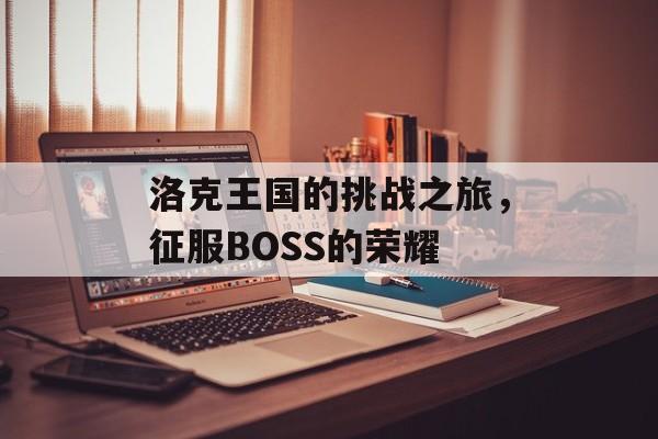 洛克王国的挑战之旅，征服BOSS的荣耀