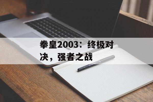 拳皇2003：终极对决，强者之战