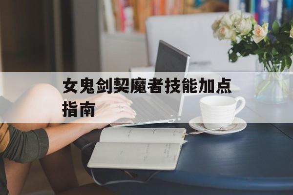 女鬼剑契魔者技能加点指南