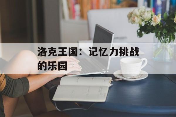 洛克王国：记忆力挑战的乐园