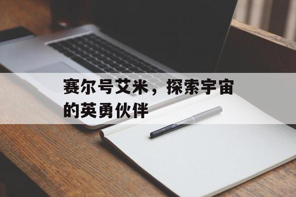 赛尔号艾米，探索宇宙的英勇伙伴