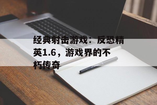 经典射击游戏：反恐精英1.6，游戏界的不朽传奇