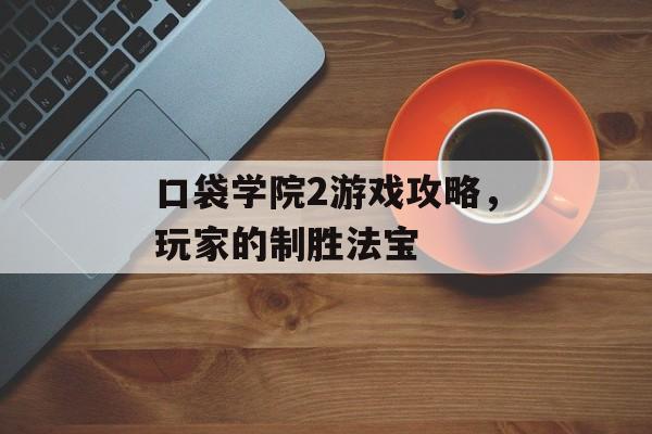 口袋学院2游戏攻略，玩家的制胜法宝