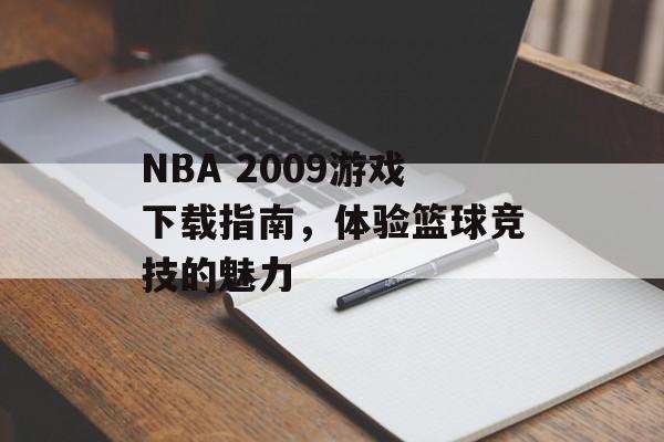 NBA 2009游戏下载指南，体验篮球竞技的魅力