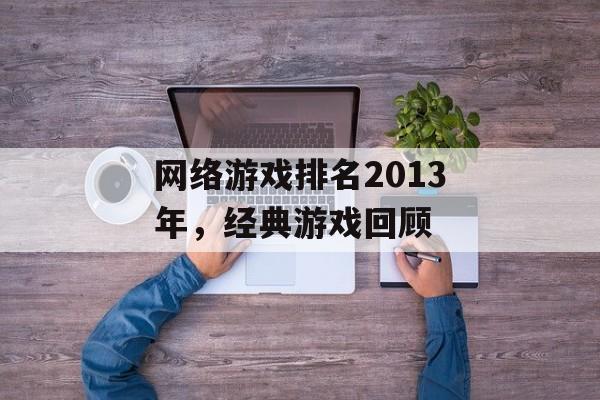 网络游戏排名2013年，经典游戏回顾