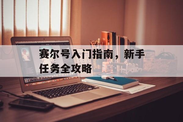 赛尔号入门指南，新手任务全攻略