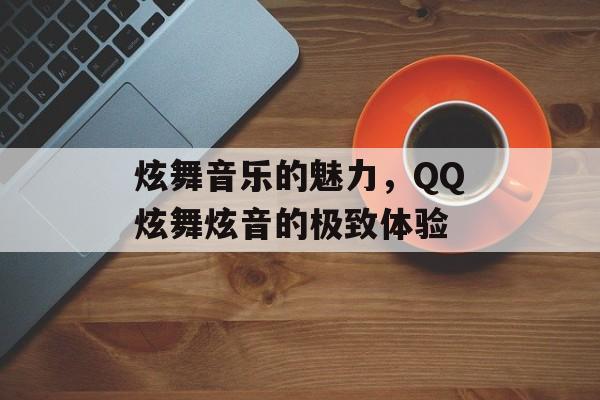 炫舞音乐的魅力，QQ炫舞炫音的极致体验