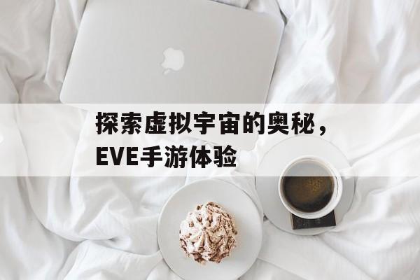 探索虚拟宇宙的奥秘，EVE手游体验