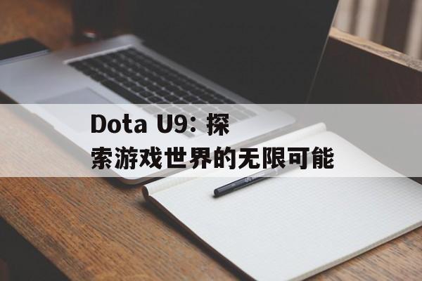 Dota U9: 探索游戏世界的无限可能