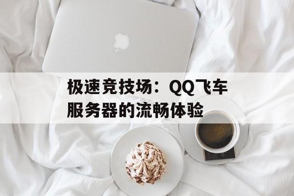 极速竞技场：QQ飞车服务器的流畅体验