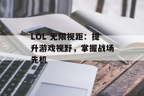 LOL 无限视距：提升游戏视野，掌握战场先机