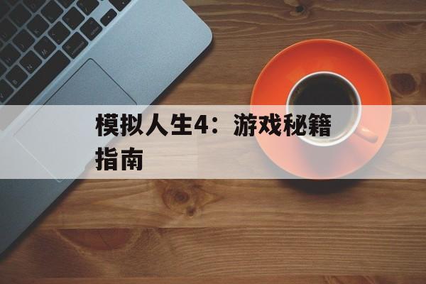 模拟人生4：游戏秘籍指南