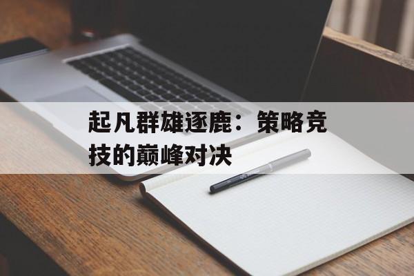 起凡群雄逐鹿：策略竞技的巅峰对决