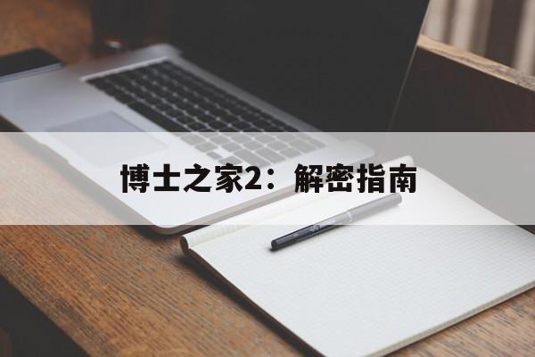 博士之家2：解密指南