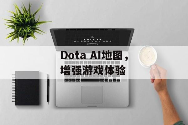 Dota AI地图，增强游戏体验