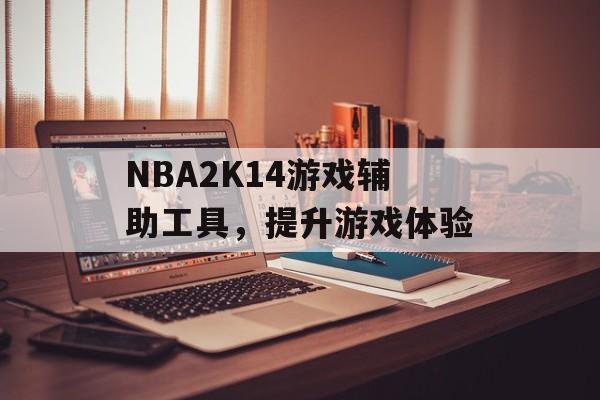 NBA2K14游戏辅助工具，提升游戏体验