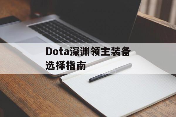 Dota深渊领主装备选择指南