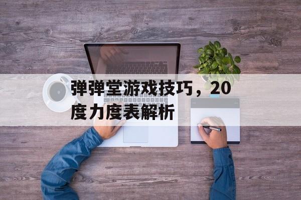 弹弹堂游戏技巧，20度力度表解析