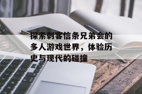 探索刺客信条兄弟会的多人游戏世界，体验历史与现代的碰撞