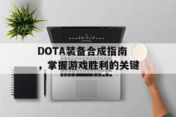 DOTA装备合成指南，掌握游戏胜利的关键