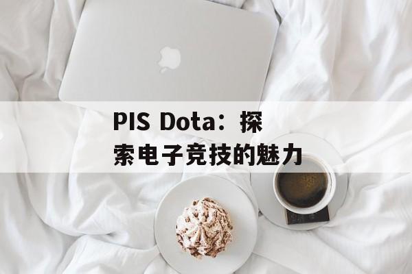 PIS Dota：探索电子竞技的魅力