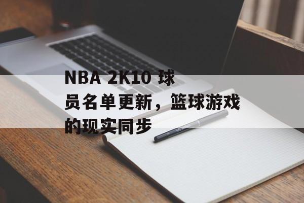 NBA 2K10 球员名单更新，篮球游戏的现实同步