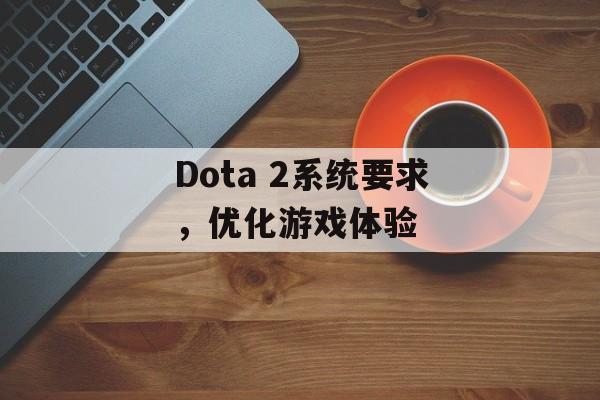 Dota 2系统要求，优化游戏体验