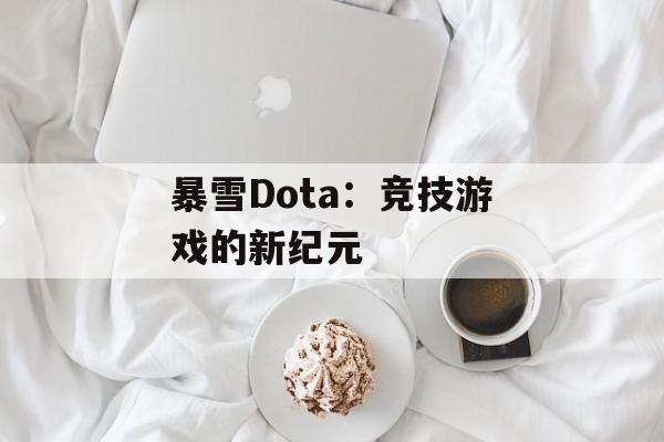 暴雪Dota：竞技游戏的新纪元