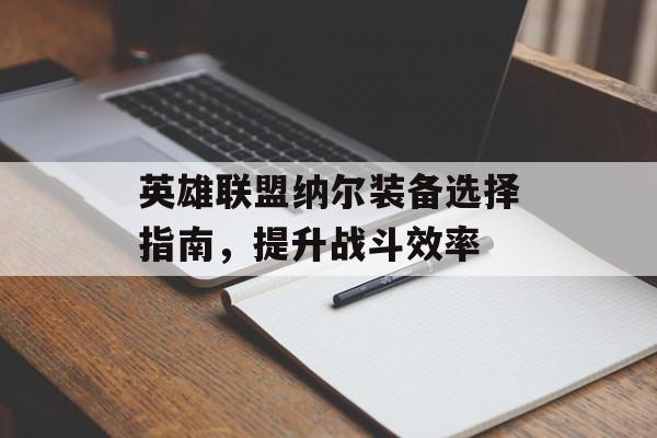 英雄联盟纳尔装备选择指南，提升战斗效率