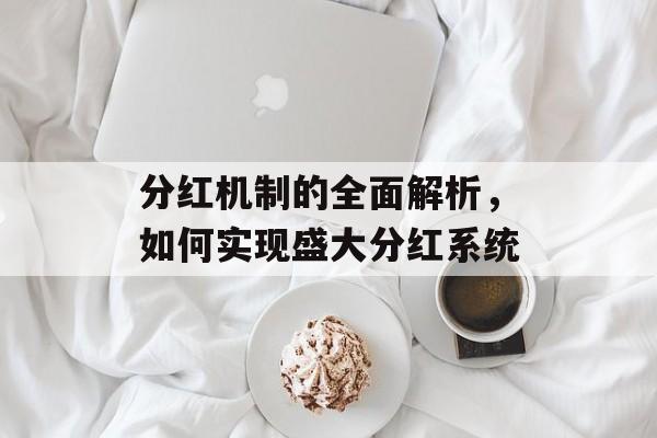 分红机制的全面解析，如何实现盛大分红系统