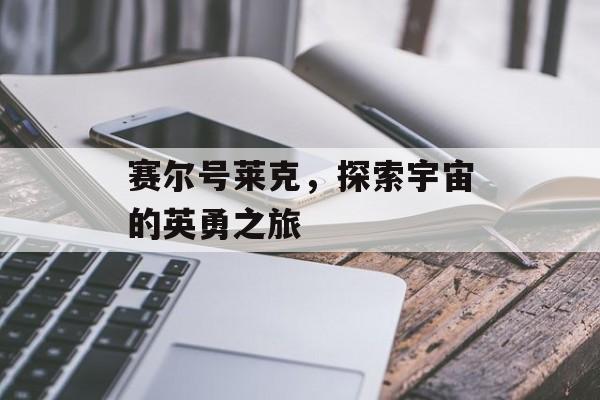 赛尔号莱克，探索宇宙的英勇之旅