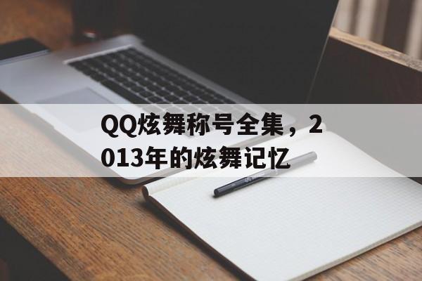 QQ炫舞称号全集，2013年的炫舞记忆