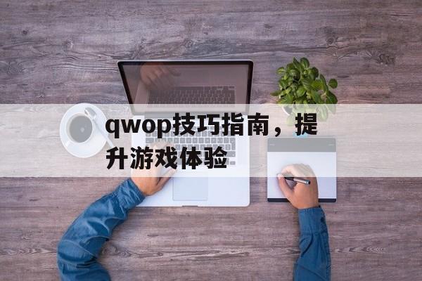 qwop技巧指南，提升游戏体验