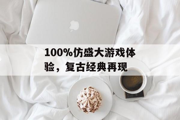 100%仿盛大游戏体验，复古经典再现