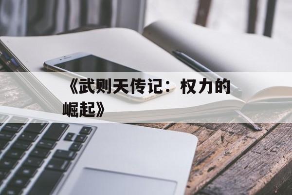 《武则天传记：权力的崛起》