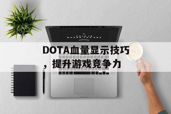 DOTA血量显示技巧，提升游戏竞争力