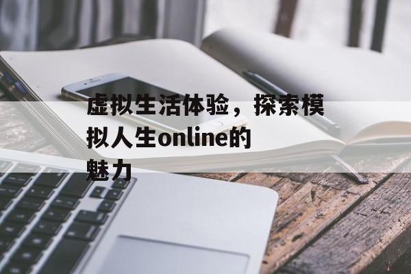 虚拟生活体验，探索模拟人生online的魅力