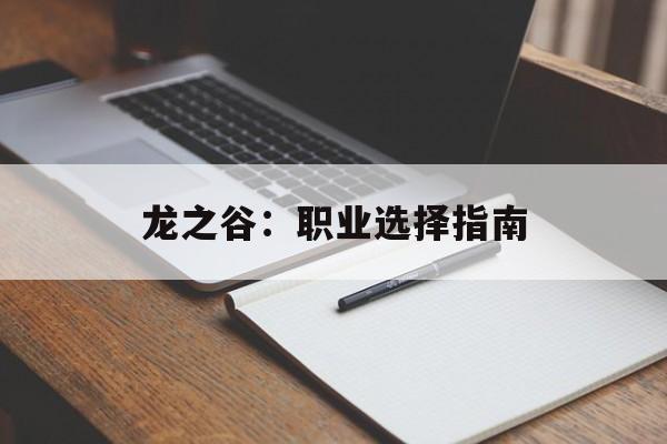 龙之谷：职业选择指南