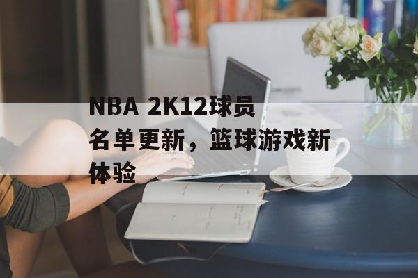 NBA 2K12球员名单更新，篮球游戏新体验