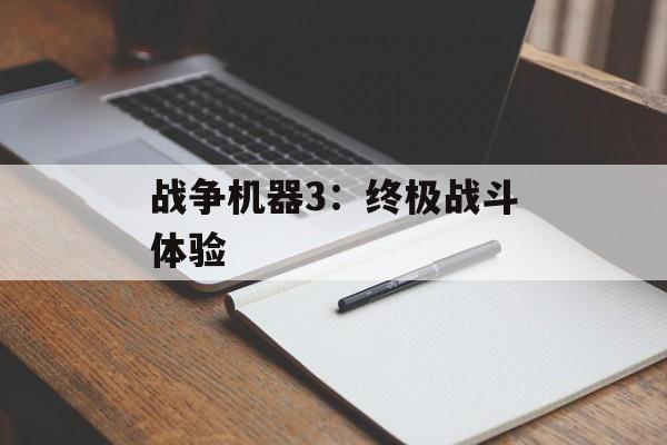 战争机器3：终极战斗体验