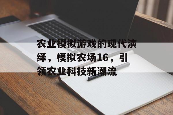 农业模拟游戏的现代演绎，模拟农场16，引领农业科技新潮流