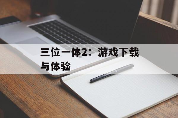 三位一体2：游戏下载与体验