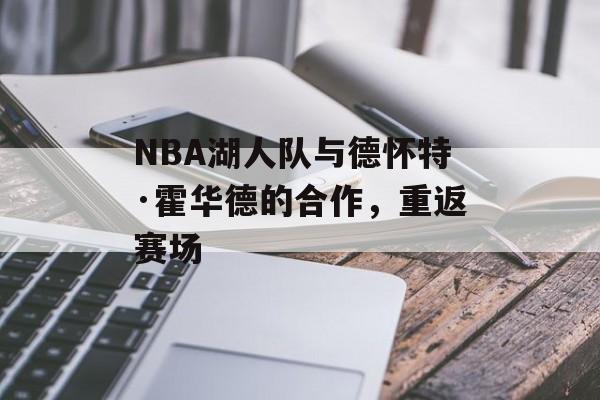 NBA湖人队与德怀特·霍华德的合作，重返赛场