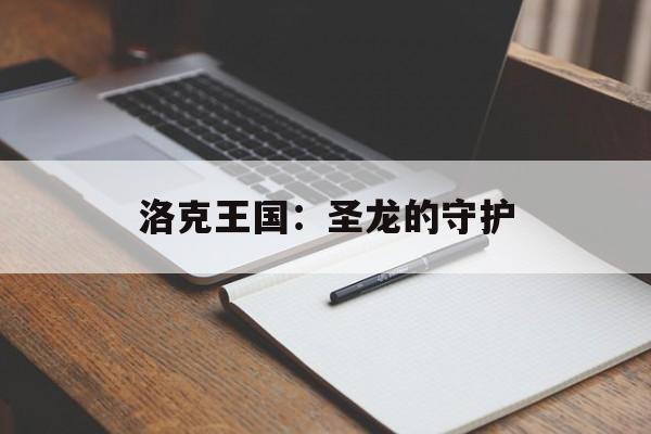 洛克王国：圣龙的守护