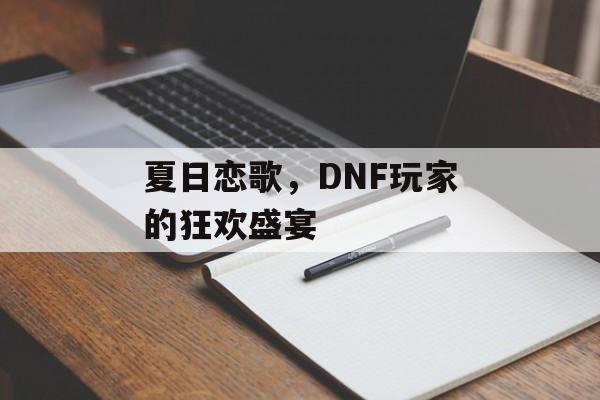 夏日恋歌，DNF玩家的狂欢盛宴