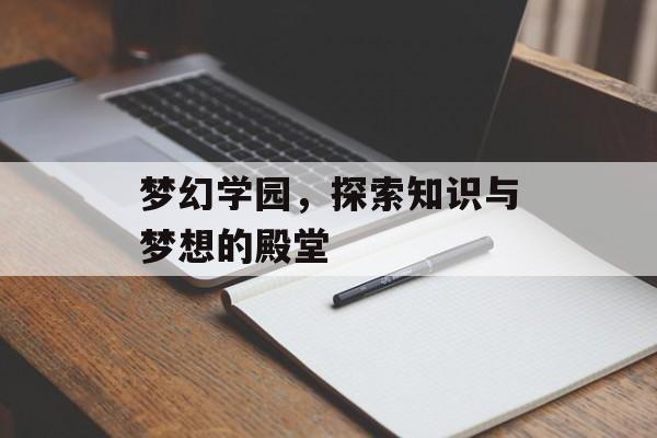 梦幻学园，探索知识与梦想的殿堂