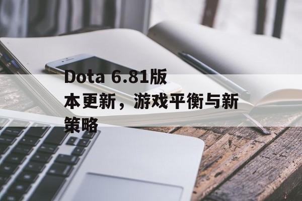 Dota 6.81版本更新，游戏平衡与新策略