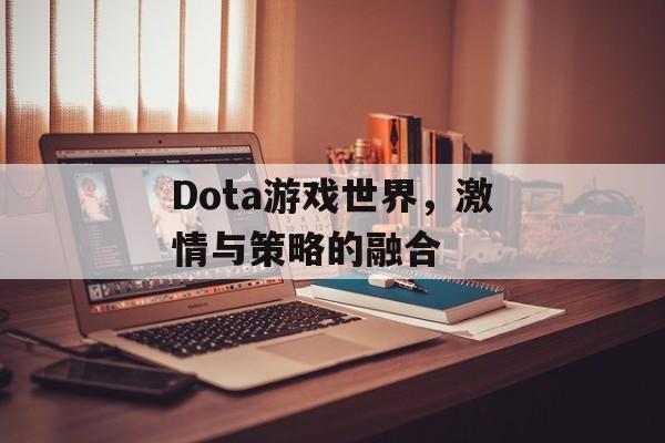 Dota游戏世界，激情与策略的融合